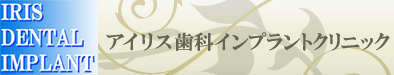 アイリス歯科インプラントクリニックロゴ